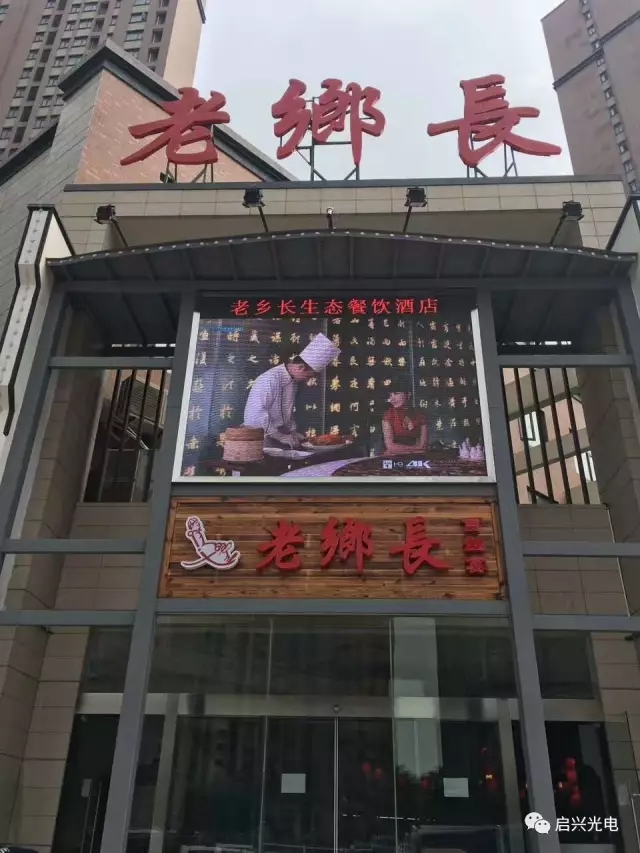 烏海老鄉(xiāng)長生態(tài)餐飲連鎖（白沙洲店） ● 室內(nèi)P4全彩三面、戶外P8全彩一面交付使用！