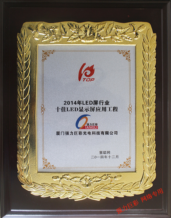 2014年LED屏行業(yè)十佳LED顯示屏應(yīng)用工程