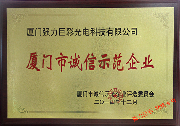 廈門(mén)市誠(chéng)信示范企業(yè)