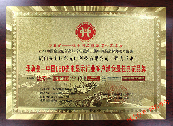  中國(guó)LED光電顯示行業(yè)客戶滿意最佳典范品牌