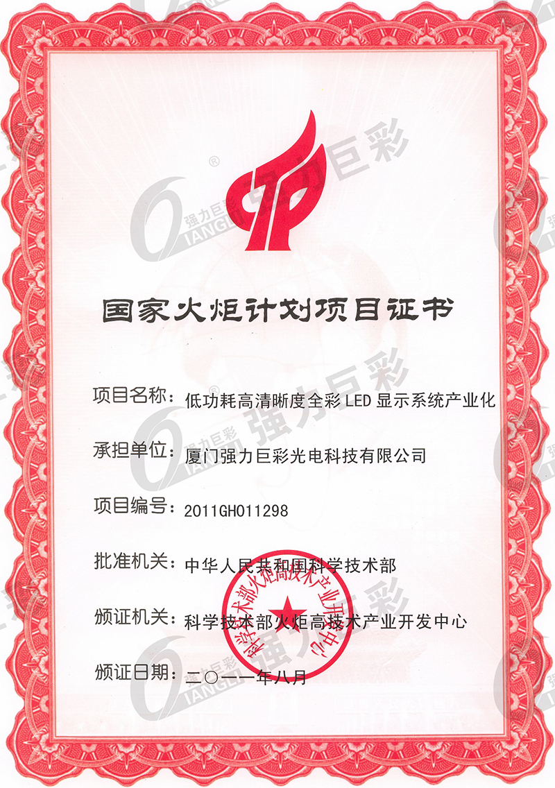 2011年國(guó)家火炬計(jì)劃項(xiàng)目證書(shū)