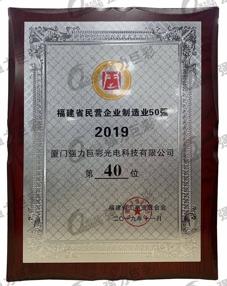 福建省民營(yíng)企業(yè)制造業(yè)50強(qiáng)